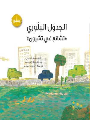 cover image of الجدول البلوري (تشانغ غي تشيون)
